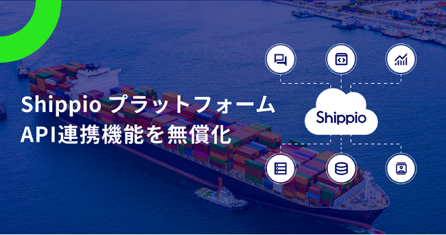 Shippioプラットフォーム、ユーザー企業へAPI連携機能を無償提供開始