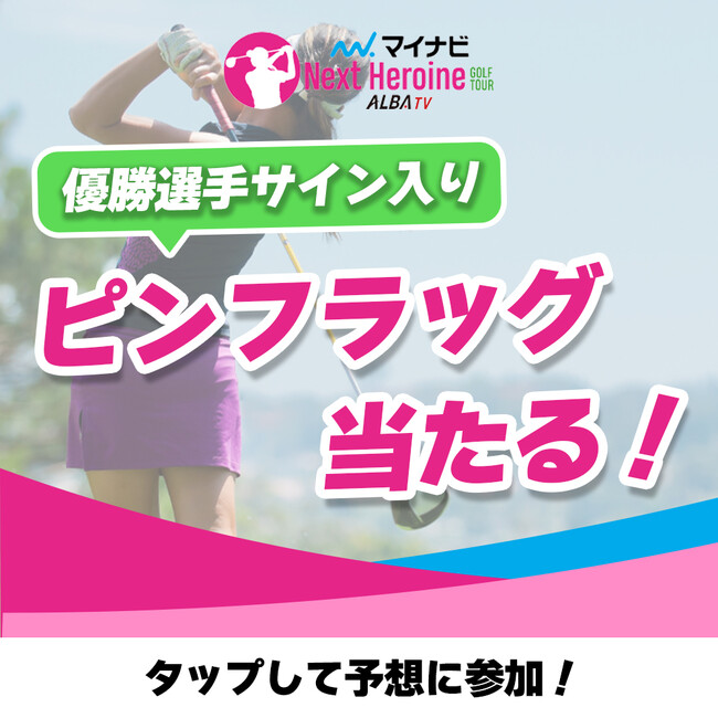 若手女子ゴルファー登竜門マイナビネクストヒロインゴルフツアー 第7戦のTOP5選手＆優勝選手予想をスポーツ予想アプリ「なんドラ」で開催！
