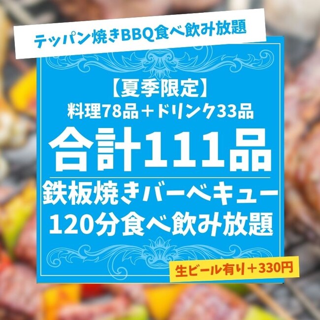【夏季限定】鉄板焼きBBQフェア開催｜食べ飲み放題も単品メニューも楽しめる！【もんじゃ酒場だしや】