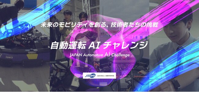 APTO、自動運転AIチャレンジ2025にゴールドクラス大会スポンサーとして協賛