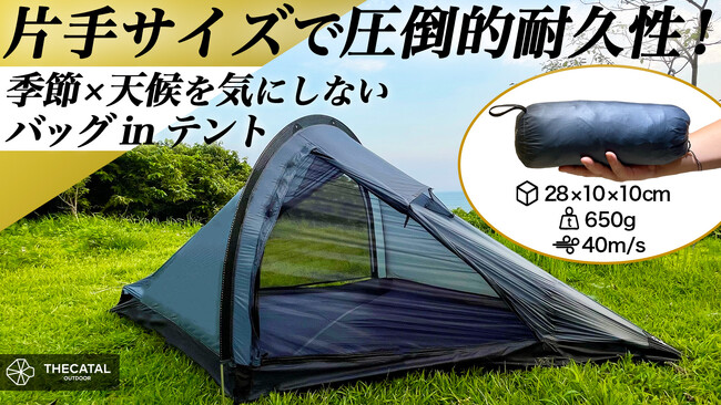 超軽量650g！片手サイズから簡単設営60秒！最大風速40m/sの暴風にも耐える究極の全天候型バッグinテント！畳めばコンパクトサイズ 10×10×28cmに！車、バイク、自転車、登山で本格テント泊。