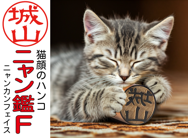 名前の一部が猫顔になった印鑑「ニャン鑑Ｆ」が、新たな素材を追加して、クラウドファンディング[CAMPFIRE]で再度先行割引販売開始