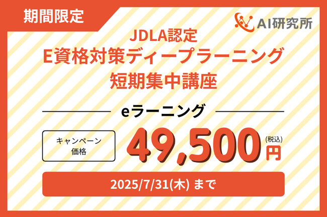 「E資格2025#2」にまだ間に合う！JDLA認定 E資格講座の直前割引キャンペーンを実施