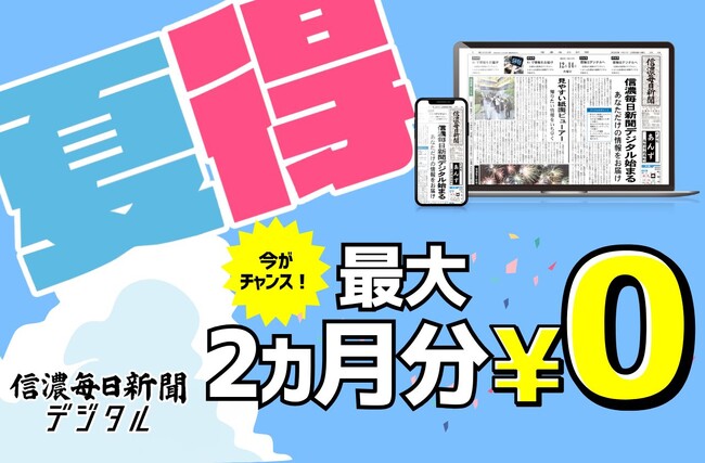 信濃毎日新聞デジタル「夏得」キャンペーンスタート！　最大２カ月無料、無料期間中の解約無料！