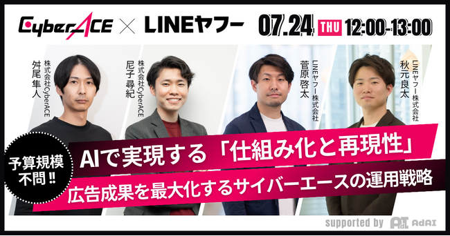 株式会社サイバーエースセミナー開催！【LINEヤフー社登壇】AIで実現する「仕組み化と再現性」