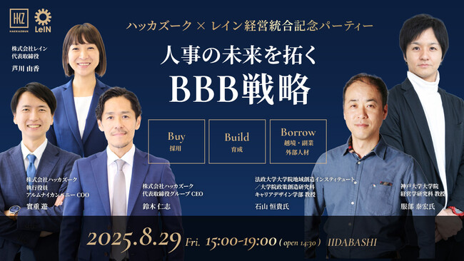 8/29（金）15：00～　～ハッカズーク×レイン 経営統合記念パーティー『 人事の未来を拓くBBB戦略 』を開催