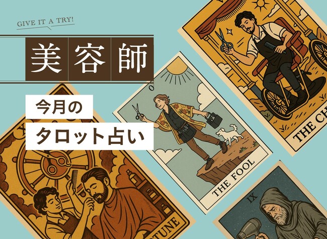 美容師専門転職サービス『Beauty Angel』が、美容師さん向け「タロット占いツール」を新たにリリース！