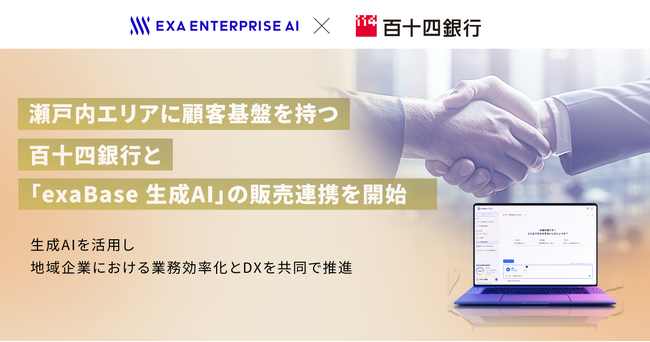 瀬戸内エリアに顧客基盤を持つ百十四銀行と「exaBase 生成AI」の販売連携を開始