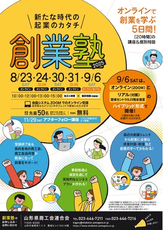 成功する起業の秘訣を学ぶ5日間集中講座「創業塾2025」であなたのアイデアをビジネスに！