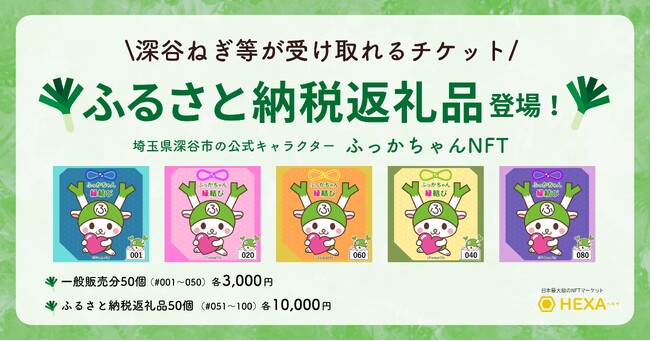 埼玉県深谷市、深谷ねぎ等が受け取れるチケット「ふっかちゃんNFT」をふるさと納税返礼品として販売！NFTマーケットのHEXA（ヘキサ）で転売も可能