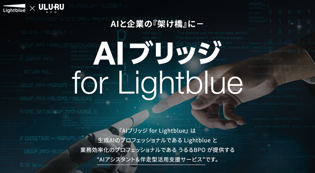 うるるBPO、生成AI活用を成功に導く“AI-Ready”データ整備支援を開始Lightblueと連携し「AIブリッジ for Lightblue」を7月23日より提供