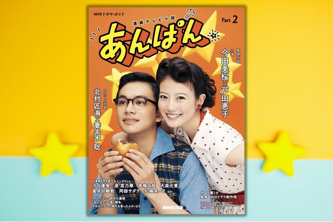 激動の時代を生きたのぶと嵩が探求した、”逆転しない正義“とは――連続テレビ小説「あんぱん」のドラマ・ガイド第2弾が７月26日発売