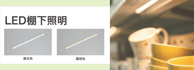 LED棚下照明を発売。