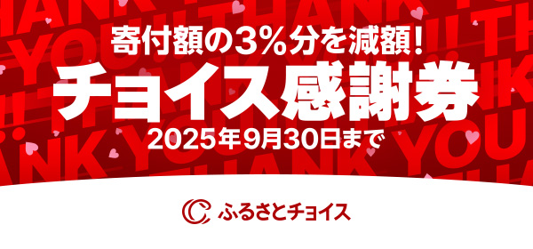 「おとなの週末」と「ふるさとチョイス」が連携を開始。寄付額3％減額になる「チョイス感謝券」を9月末まで配布