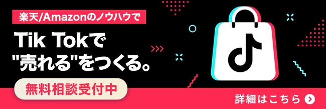 【TikTokショップ】支援サービスを提供開始。無料相談受付中！！