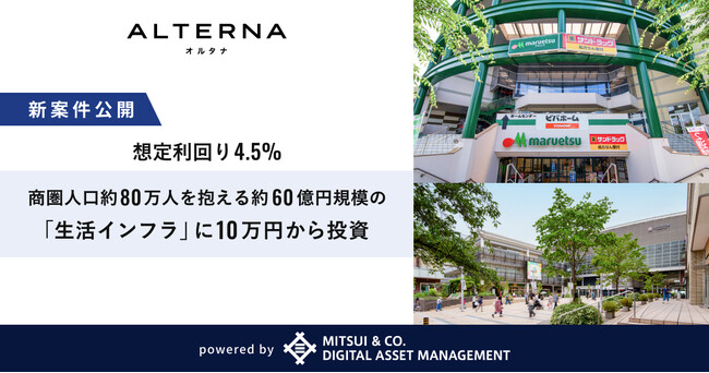 【想定利回り4.5%】商圏人口約80万人を抱える約60億円規模の「地域密着型」商業施設に10万円から投資