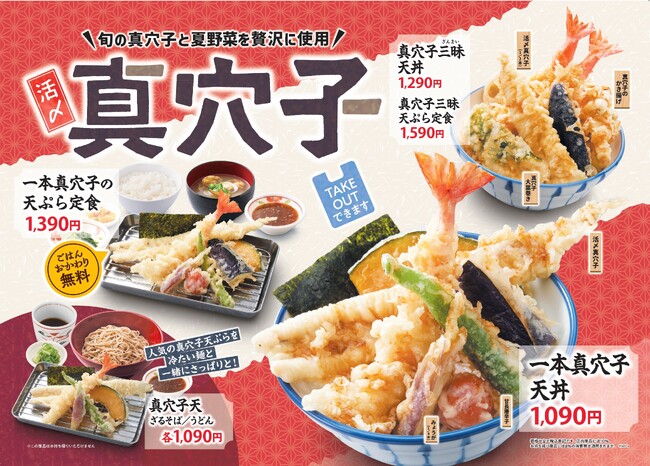 【天丼・天ぷら本舗 さん天】7/24～「活〆真穴子フェア」を開始！