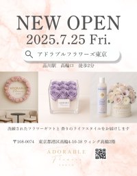【品川駅　高輪口2分】花・フラワーギフト店「アドラブルフラワーズ東京」が7月25日にグランドオープン
