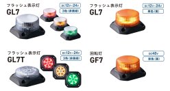 過酷な環境で活躍するタフな小型表示灯・回転灯「フラッシュ表示灯GL7・GL7T」「回転灯GF7」7月25日発売！