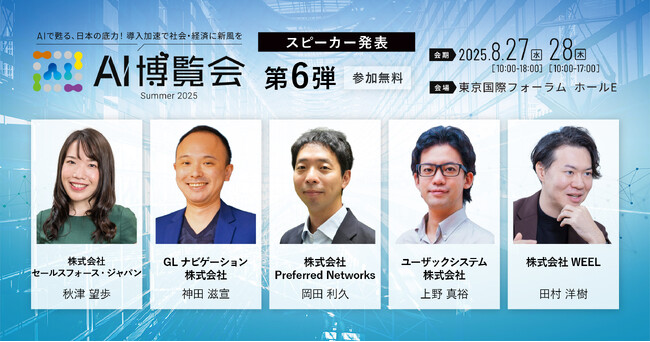 【AI博覧会Summer2025】第6弾スピーカー5名を発表！AI導入の経営戦略と国産生成AIの開発動向や活用方法、受注業務効率化の最前線