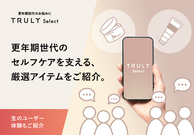 更年期ケアの選択肢を生活者と共に育てる共創型プラットフォーム「TRULY SELECT」正式ローンチのお知らせ