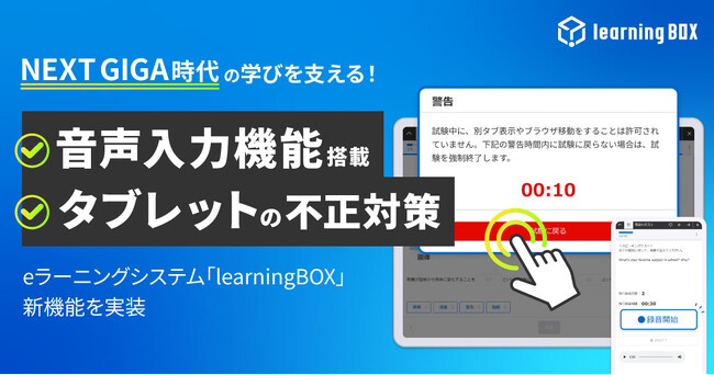 NEXT GIGA時代の学びを支える！スピーキング用音声入力機能を搭載、タブレットなどの不正対策も強化　eラーニングシステム「learningBOX」新機能を実装