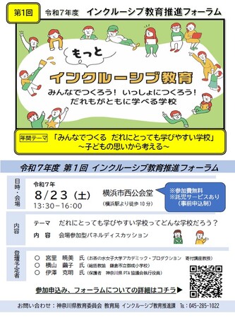 令和７年度　第１回インクルーシブ教育推進フォーラムを開催します