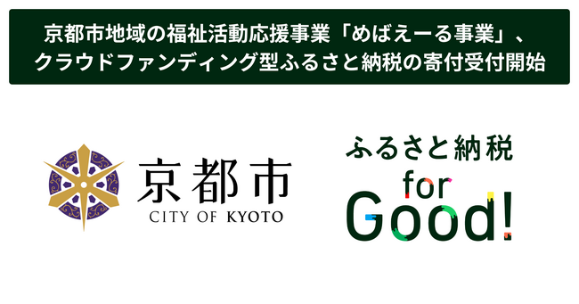 ふるさと納税forGood、京都市の「京都市地域の福祉活動応援事業(愛称:めばえーる事業)」の寄付受付開始