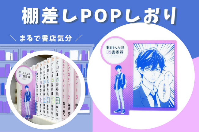 【キャラクターグッズに】大きく飛び出して存在感抜群な「棚差しPOPしおり」を新商品として発表。雑誌付録や書店ノベルティに最適。