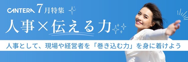 これからの人事に必須の「交渉力」と「発信力」。市場価値を高める新特集「人事×伝える力」をCANTERA ACADEMYが7月より公開