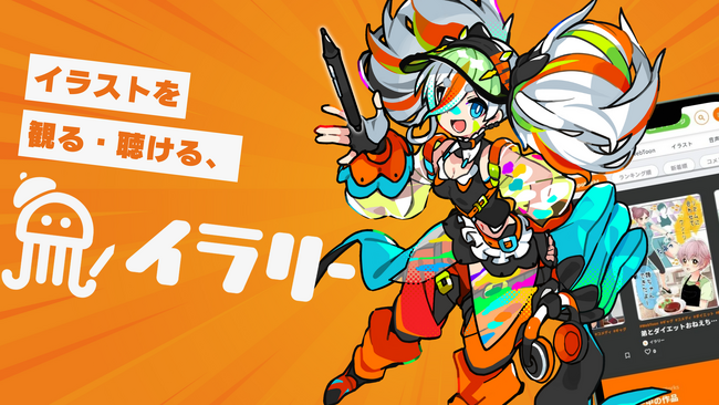 誰でも手軽に、イラストやマンガに“声”を。イラリーが音声生成機能をリリース