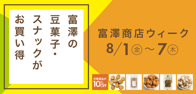 【8月1日～8月7日限定】夏のお得な1週間「富澤商店ウィーク」開催！
