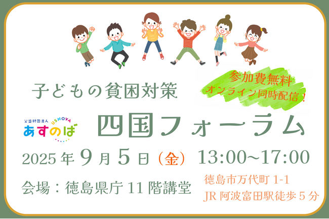 【申込受付中】[四国各地の子ども支援者が一同に] 子どもの貧困対策 四国フォーラムを開催します