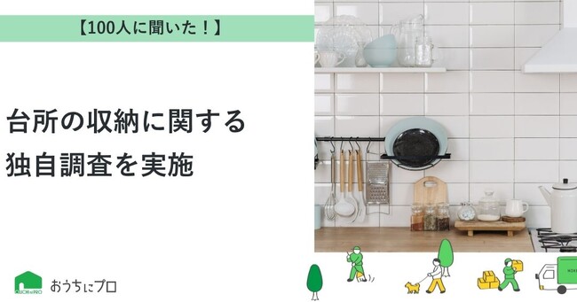 【おうちにプロ】台所の収納についての独自調査