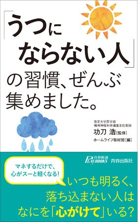 いつも明るく、落ち込まない人はなにを「心がけて」いる？　大人気「ぜんぶ集めました。」シリーズ最新刊、発売！