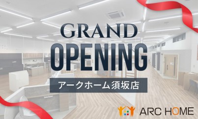 地域密着型リフォーム専門店「アークホーム須坂店」をオープン