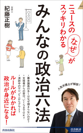 政治や選挙のニュースを見ていて気になる「これって法的にどうなの?」を人気弁護士が解説!