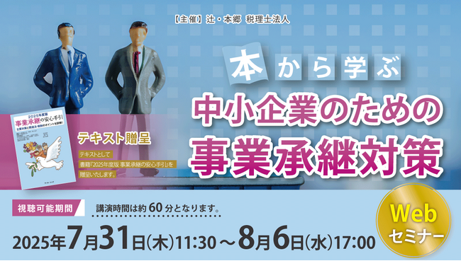 「本から学ぶ 中小企業のための事業承継対策」Webセミナー開催