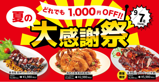 【人気メニューが今だけ1,000円OFF!】 夏の大感謝祭!