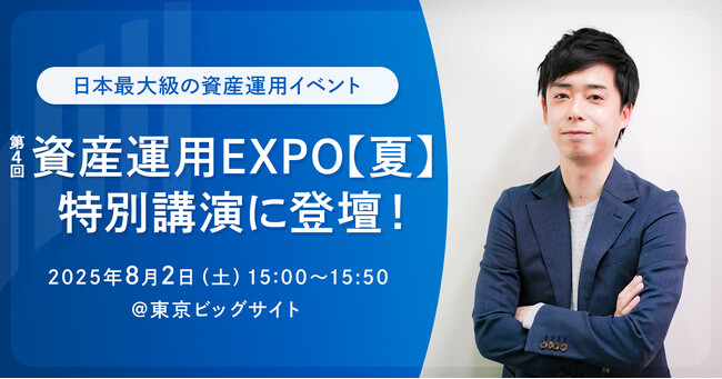 日本最大級の資産運用イベント「第4回 資産運用EXPO【夏】」の特別講演に、RES代表・児玉一希が登壇
