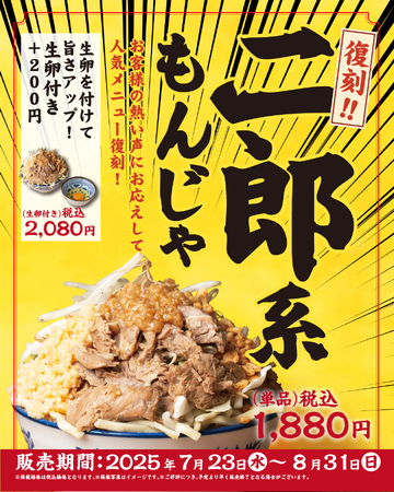 【どてっぱん】7/23(水)「二郎系もんじゃ」復刻登場！ガッツリ背脂×ニンニクの“あの味”を、もんじゃで再現！