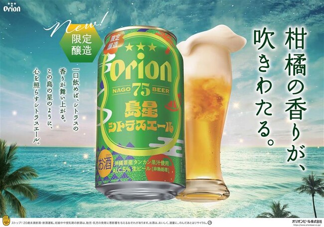 オリオンのクラフトビール「75BEER」沖縄の夏を爽やかに彩る「島星シトラスエール」を数量限定で新発売