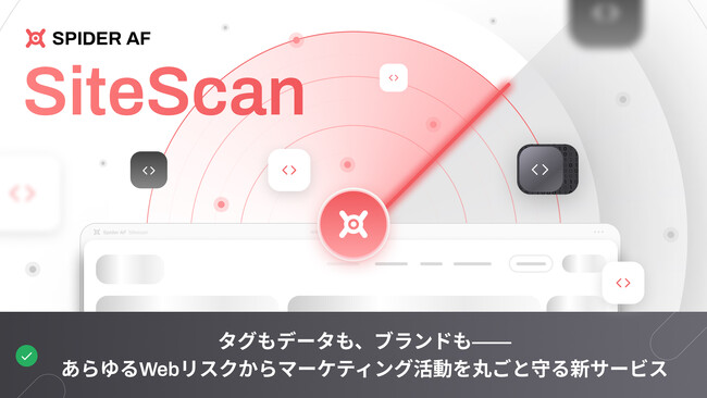 「Spider AF SiteScan」正式リリースのお知らせ―マーケティング活動を守る新時代のセキュリティSaaS―