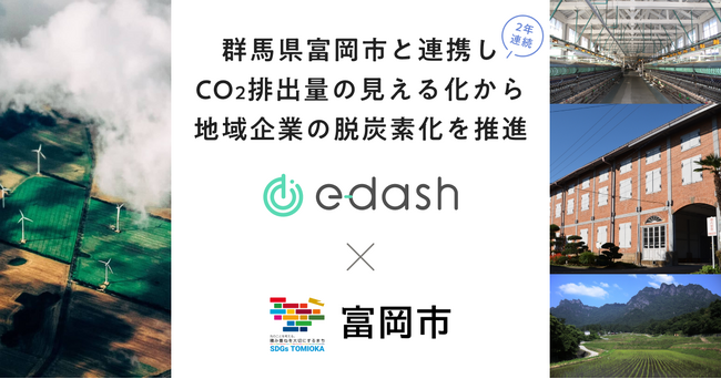 e-dash、富岡市より2年連続で「CO2排出量可視化システム導入支援事業」を受託