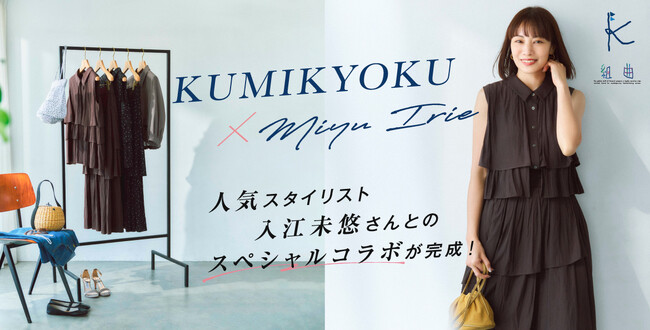 『組曲』がスタイリスト・入江未悠さんと初コラボ　シーズンレスに活躍する、着回し力抜群のブラウス＆スカートを7月25日（金）発売