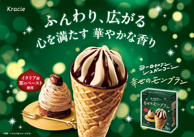 秋の贅沢、ここに登場。「ヨーロピアンシュガーコーン　幸せのモンブラン」！ 2025年9月1日(月)から期間限定発売！