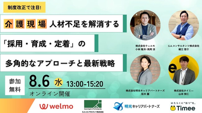 8月6日(水)【介護現場の人材不足を解消する「採用~定着」の多角的なアプローチと最新戦略】共催セミナー開催