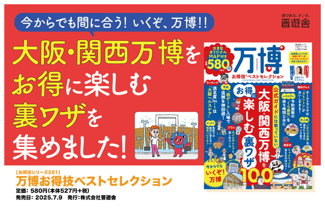 【重版決定】大阪・関西万博をお得に楽しむ裏ワザを一冊に！『万博お得技ベストセレクション』