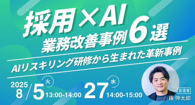 【新卒採用担当者必見セミナー開催！】採用×AIの業務改善事例6選～AIリスキリング研修から生まれた革新事例～