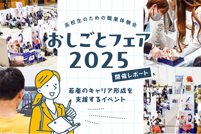 高校生のための職業体験会「おしごとフェア2025」開催レポート